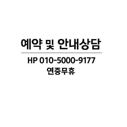 예약및 상담